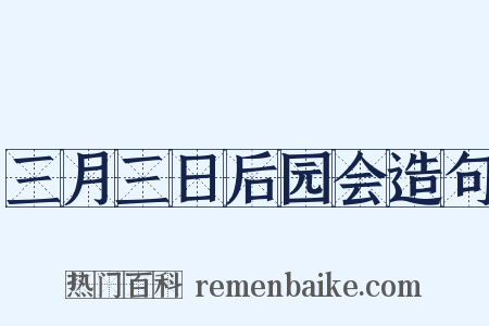 三月三日后园会造句是什么意思的图片